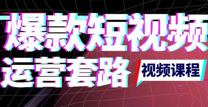 【副业项目3868期】2022年新版短视频如何上热门实操运营思路，上热门的方法技巧-欧乐副业网