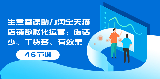 【副业项目3887期】淘宝生意参谋怎么用，生意参谋怎么看数据（46节课）-欧乐副业网