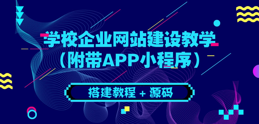 【副业项目3890期】学校企业网站搭建教程：电脑版+手机端（附带APP小程序）-欧乐副业网