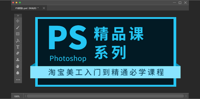 【副业项目3892期】photoshop精品课系列：淘宝美工入门到精通必学课程（ps全套视频教程）-欧乐副业网