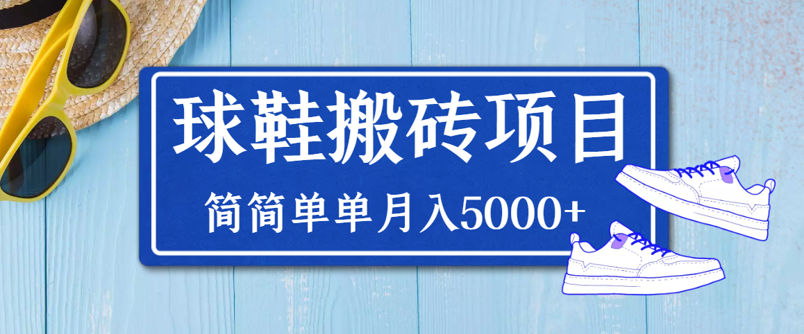 【副业项目3894期】得物球鞋搬砖项目，搬砖单双利润在60-300，简简单单月入5000+-欧乐副业网