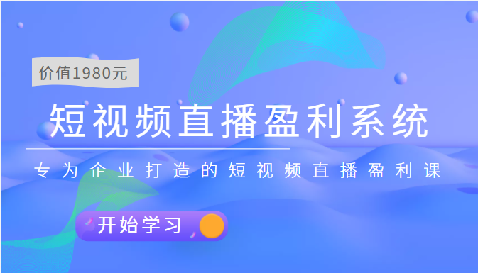 【副业项目3897期】实战全网营销-短视频直播盈利系统，专为企业打造的短视频直播盈利课-欧乐副业网