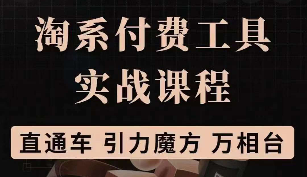 【副业项目3898期】淘系付费工具实战课程【直通车、引力魔方】战略优化，实操演练-欧乐副业网