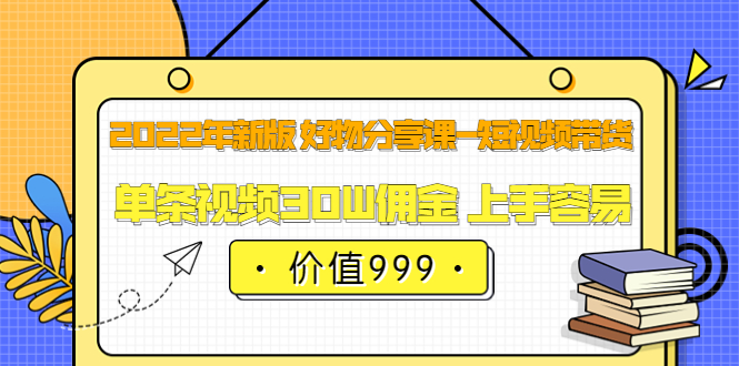 【副业项目3900期】2022年新版 好物分享课-短视频带货：单条视频30W佣金 上手容易-欧乐副业网