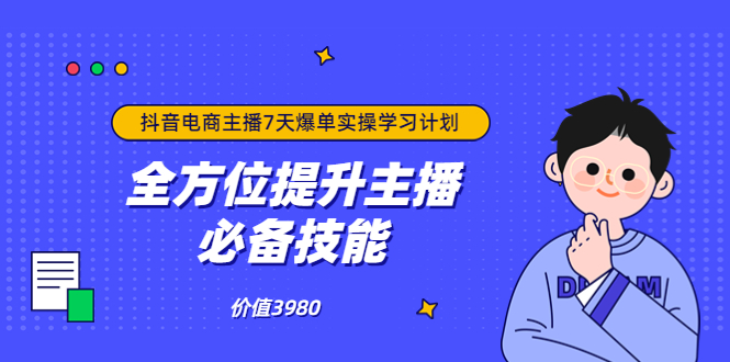 【副业项目3902期】抖音商家自播7天起号爆单计划：快速入局抖音直播电商 打造高效变现直播商-欧乐副业网