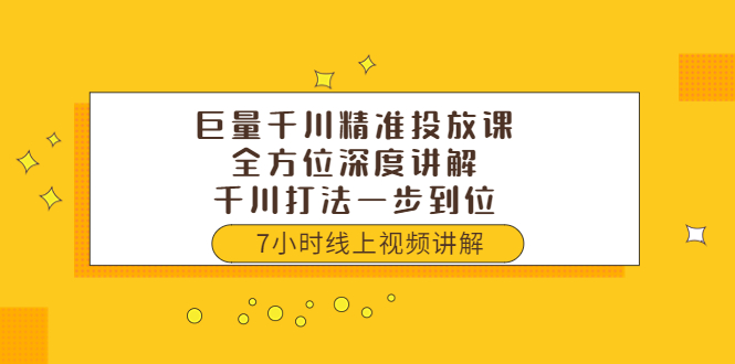 【副业项目3907期】巨量千川精准投放课：全方位深度讲解，千川打法一步到位（价值3980）-欧乐副业网