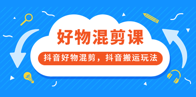 【副业项目3908期】万三好物混剪课，抖音好物混剪，抖音搬运玩法-欧乐副业网