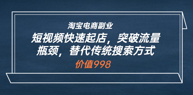 【副业项目3911期】淘宝电商副业：淘宝短视频快速起店，突破流量瓶颈-欧乐副业网