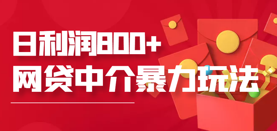 【副业项目3913期】网贷中介暴利赚钱项目，只要愿意花时间去做，一天收入800+没问题-欧乐副业网