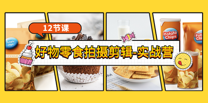 【副业项目3915期】《好物零食拍摄剪辑-实战营》拍摄+剪辑+软件使用全流程（12节课）-欧乐副业网