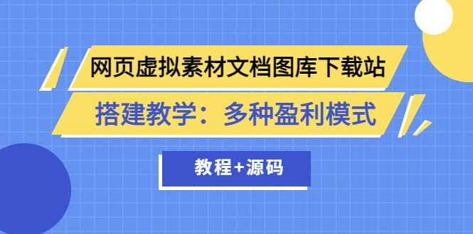 【副业项目3925期】网页虚拟素材文档图库下载站搭建教程：多种盈利模式（教程+源码）-欧乐副业网