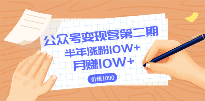 【副业项目3926期】陈舟公众号变现营第二期：0成本日涨粉1000+让你月赚10W+-欧乐副业网