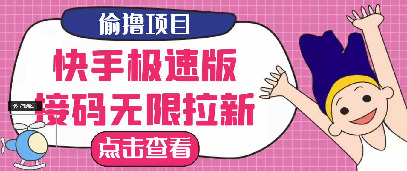 【副业项目3935期】最新快手极速版偷撸无限拉新项目，一个人头30块，多号多撸-欧乐副业网