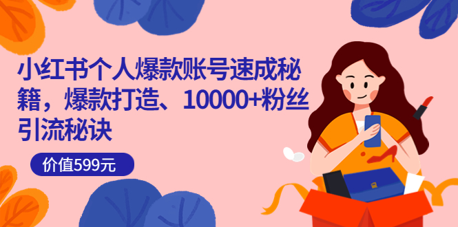 【副业项目3936期】小红书个人爆款账号速成秘籍：小红书账号怎么涨粉，10000+粉丝引流秘诀-欧乐副业网