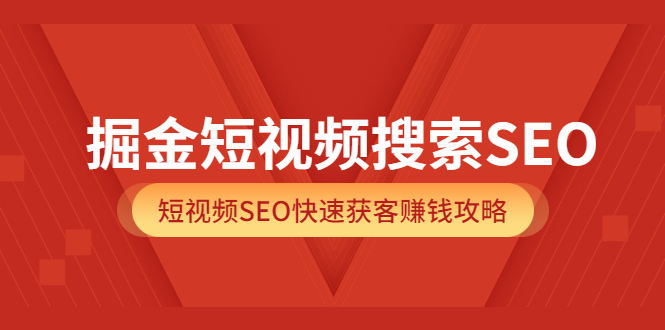 【副业项目3938期】掘金短视频搜索SEO，短视频SEO快速获客赚钱攻略-欧乐副业网