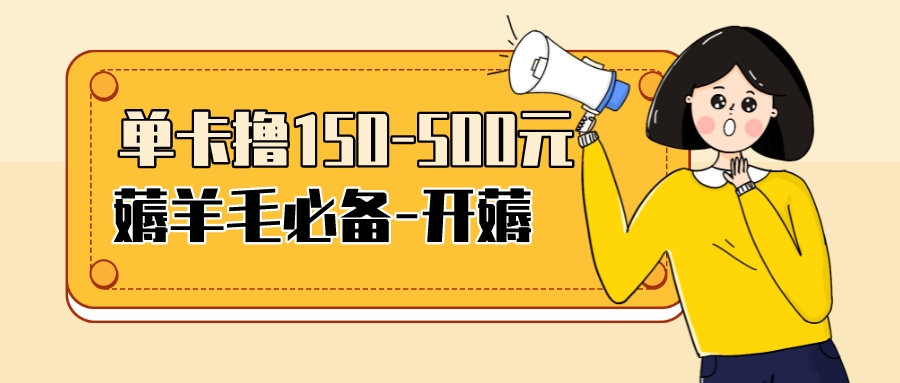 【副业项目3942期】【低保项目】注册卡撸羊毛，单号可撸150-500-欧乐副业网