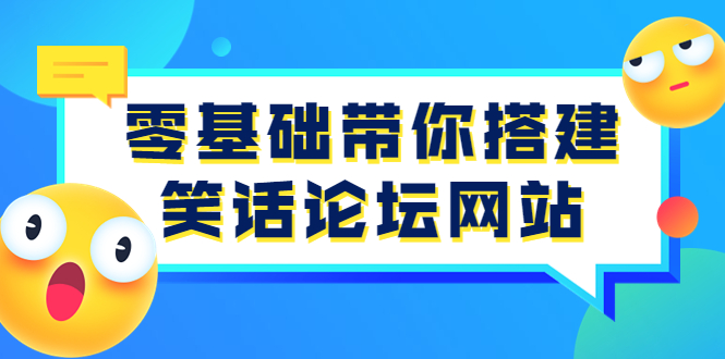 【副业项目3951期】零基础搭建笑话论坛网站教程，搭建笑话论坛网站源码下载-欧乐副业网