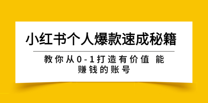 【副业项目3954期】小红书个人爆款速成秘籍 教你从0-1打造有价值 能赚钱的账号-欧乐副业网