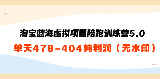 【副业项目3958期】黄岛主：淘宝蓝海虚拟项目陪跑训练营5.0：单天478纯利润（无水印）-欧乐副业网