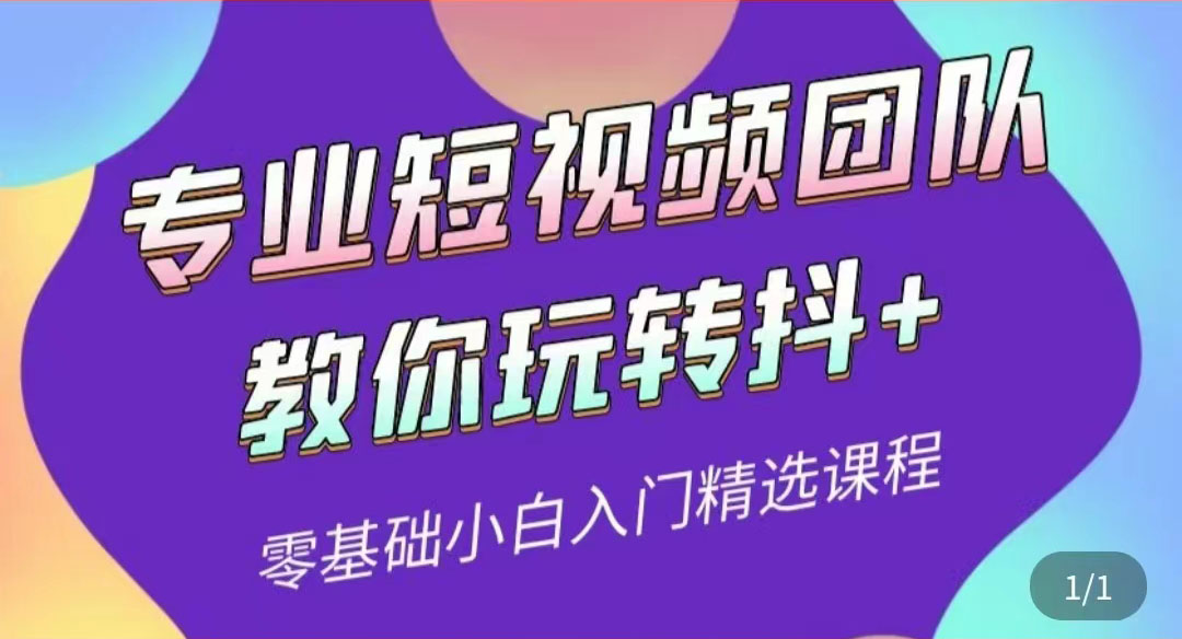 【副业项目3959期】专业短视频团队教你玩转抖+0基础小白入门精选课程-欧乐副业网