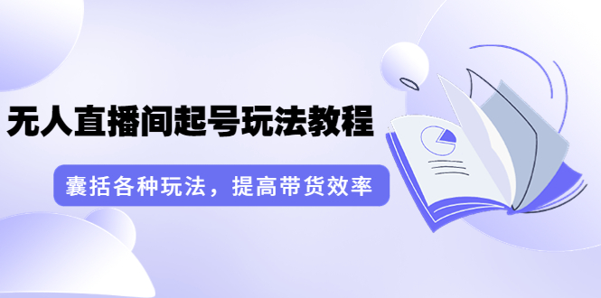 【副业项目3960期】言团队·无人直播间起号玩法教程：囊括各种玩法，提高带货效率（17节课）-欧乐副业网