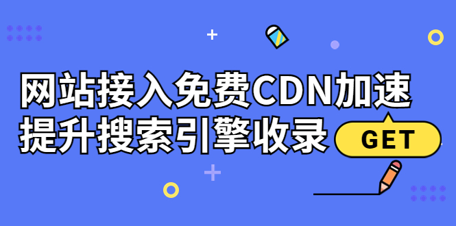 【副业项目3962期】新手站长seo教程：网站接入免费CDN加速，怎样提升搜索引擎收录-欧乐副业网
