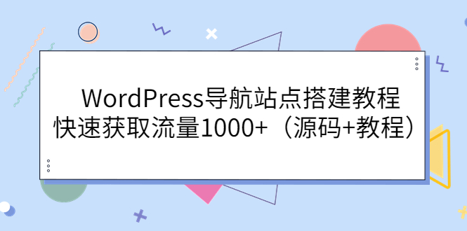 【副业项目3963期】WordPress导航站点搭建教程，快速获取流量1000+（源码+教程）-欧乐副业网
