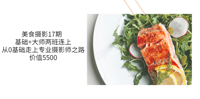 【副业项目3967期】美食摄影教程：基础+大师两班连上，从0基础走上专业摄影师之路-欧乐副业网