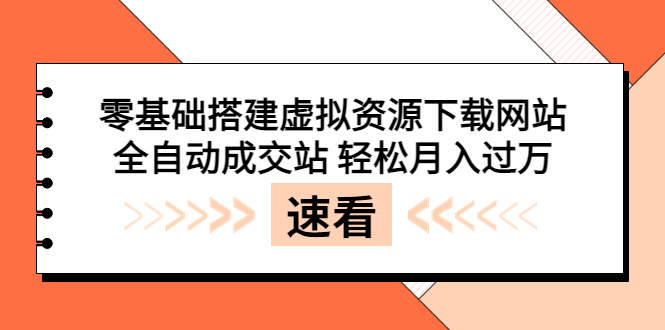 【副业项目3971期】虚拟资源下载网站搭建教程，全自动成交站 轻松月入过万（源码+安装教程)-欧乐副业网