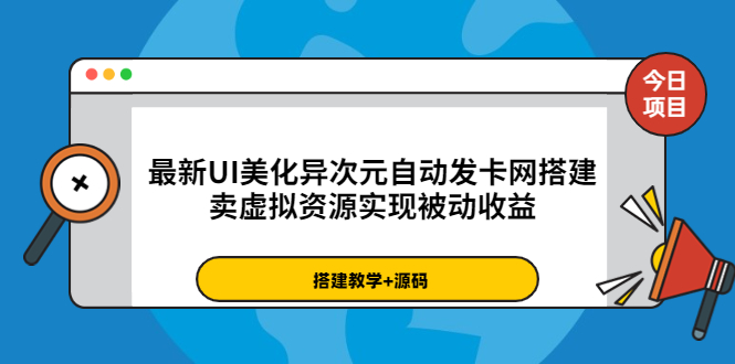【副业项目3972期】最新UI美化异次元自动发卡网搭建教程，卖虚拟资源实现被动收益（源码+教程）-欧乐副业网