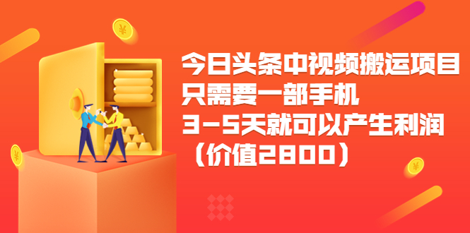 【副业项目3978期】今日头条中视频搬运项目，只需要一部手机3-5天就可以产生利润（价值2800）-欧乐副业网