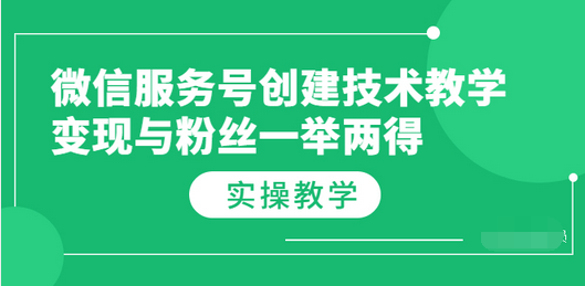 【副业项目3979期】微信服务号创建技术教学，变现与粉丝一举两得（实操教程-欧乐副业网