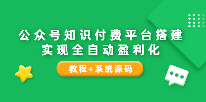 【副业项目3980期】公众号知识付费平台搭建教程，实现全自动化盈利（教程+系统源码）-欧乐副业网