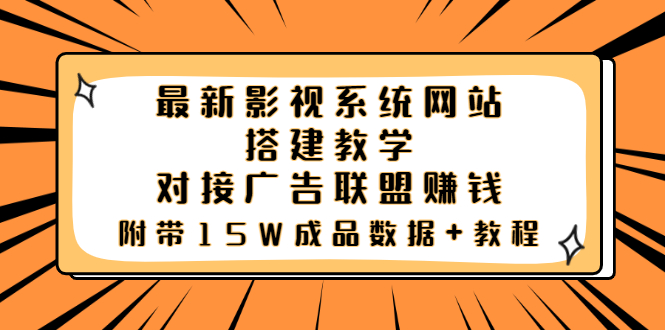 【副业项目3981期】最新影视系统网站搭建教程，对接广告联盟赚钱，附带15W成品数据+教程-欧乐副业网