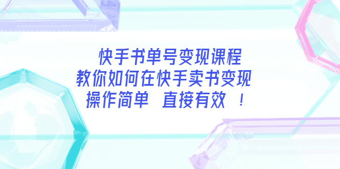 【副业项目3982期】快手书单号变现课程：教你如何在快手卖书变现 操作简单 每月多赚3000+-欧乐副业网