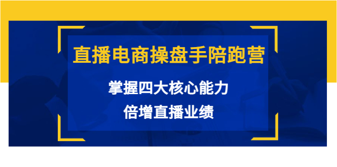 【副业项目3984期】直播电商操盘手陪跑营：掌握四大核心能力，倍增直播业绩-欧乐副业网