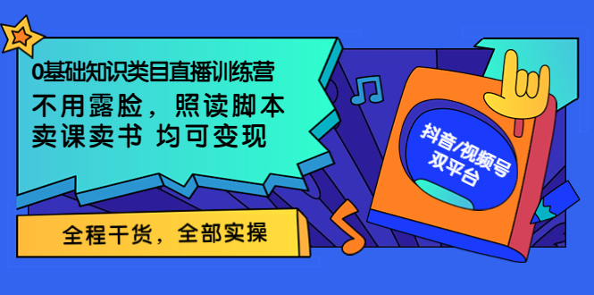 【副业项目3994期】0基础知识类目直播训练营：不用露脸，照读脚本，卖课卖书均可变现(价值999)-欧乐副业网