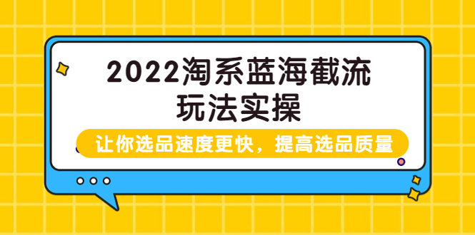 【副业项目3995期】2022淘系蓝海截流玩法实操：让你选品速度更快，提高选品质量（价值599）-欧乐副业网