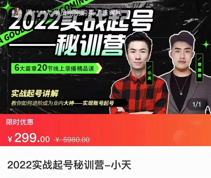 【副业项目3996期】2022实战起号秘训营，实战起号讲解，从实战起号到转正价-欧乐副业网