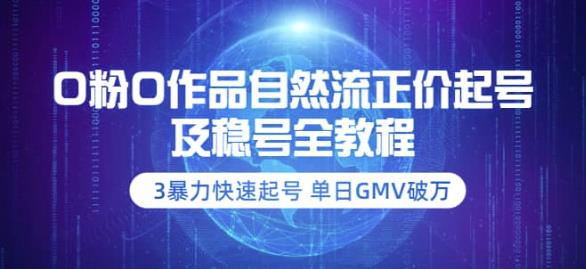 【副业项目3998期】0粉0作品自然流正价起号及稳号全教程：3暴力快速起号单日GMV破万-价值2980-欧乐副业网