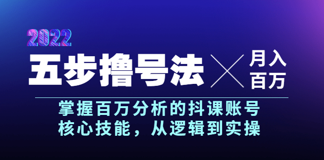 【副业项目4001期】五步撸号法，掌握百万分析的抖课账号核心技能，从逻辑到实操，月入百万级-欧乐副业网