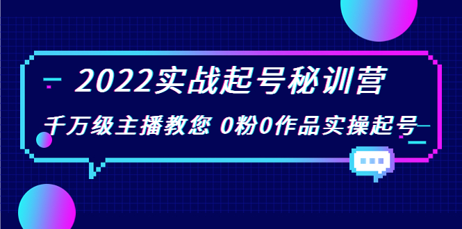 【副业项目4002期】2022实战起号秘训营，千万级主播教您 0粉0作品实操起号-欧乐副业网