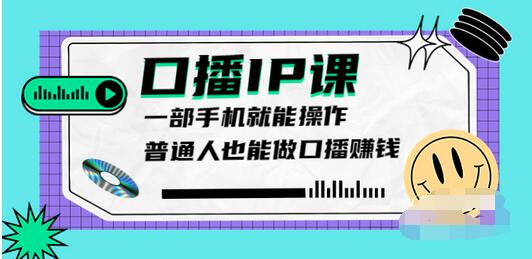 【副业项目4004期】大予口播IP课：新手一部手机就能操作，普通人也能做口播赚钱（10节课时）-欧乐副业网
