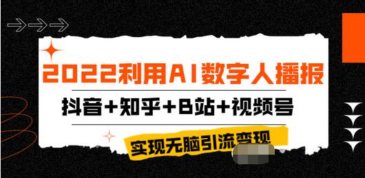 【副业项目4006期】2022利用AI数字人播报，抖音+知乎+B站+视频号，实现无脑引流变现-欧乐副业网