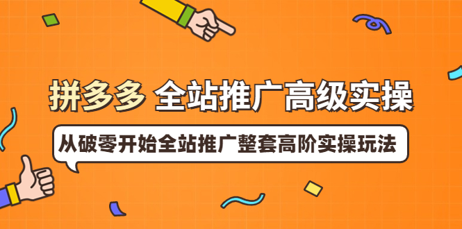 【副业项目4007期】拼多多全站推广高级实操：从破零开始全站推广整套高阶实操玩法-欧乐副业网