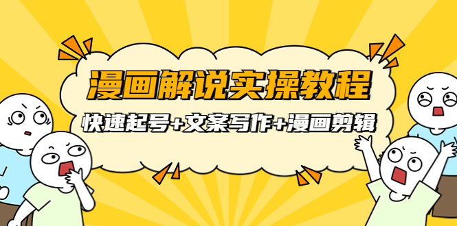 【副业项目4009期】漫画解说实操教程：快速起号+文案写作+漫画剪辑（全部流程）-欧乐副业网