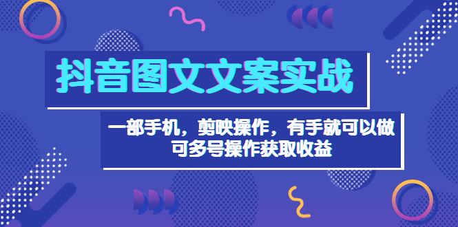 【副业项目4010期】抖音图文毒文案实战：一部手机 剪映操作 有手就能做，单号日入几十 可多号-欧乐副业网