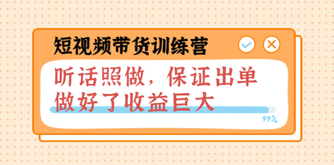 【副业项目4012期】短视频带货训练营：听话照做，保证出单，做好了收益巨大（第8+9+10期）-欧乐副业网
