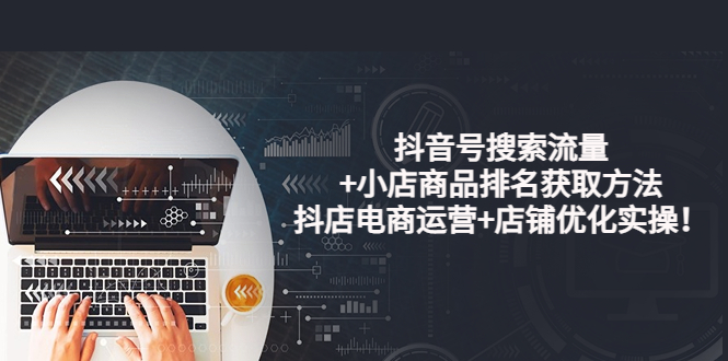 【副业项目4015期】抖音号搜索流量+小店商品排名获取方法，抖店电商运营+店铺优化实操-欧乐副业网