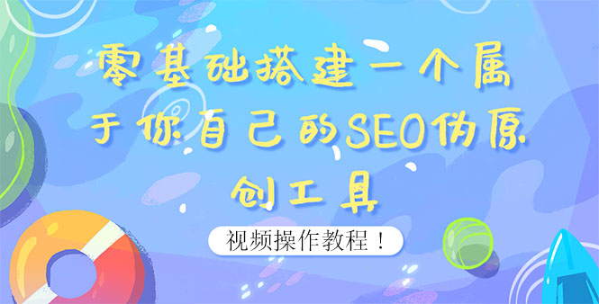 【副业项目4016期】SEO伪原创工具搭建教程：适合自媒体人或站长(附源码)-欧乐副业网